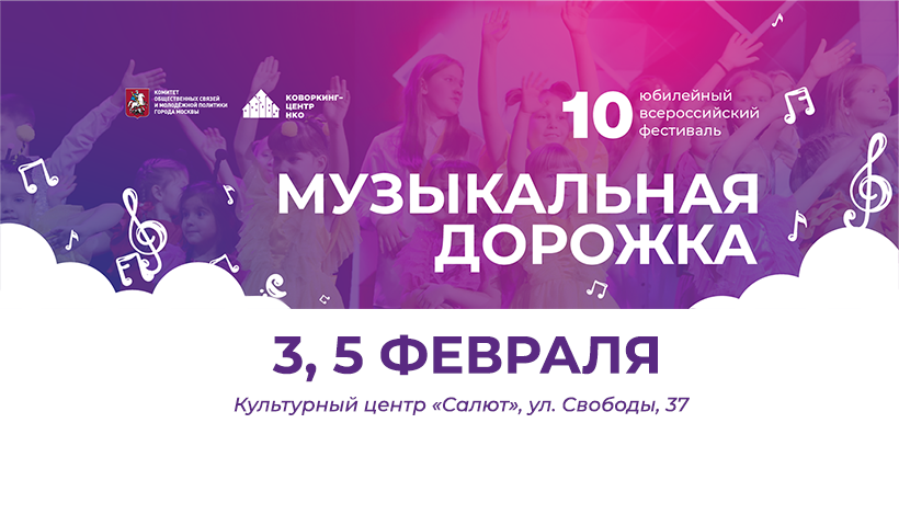 10-ый Юбилейный Всероссийский Фестиваль "Музыкальная дорожка"