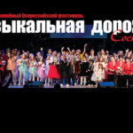 X Юбилейный Всероссийский Конкур-Фестиваль «Музыкальная дорожка»