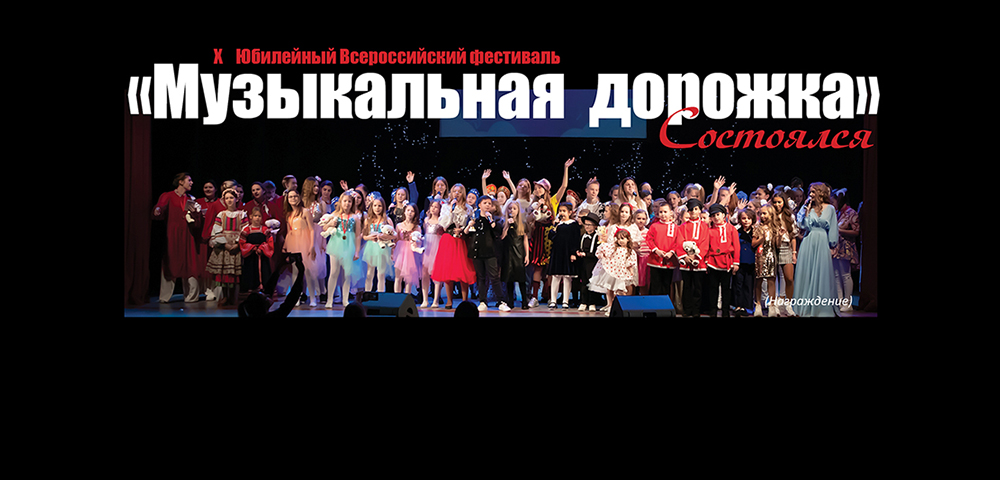 X Юбилейный Всероссийский Конкур-Фестиваль «Музыкальная дорожка»